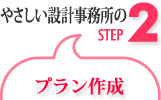 設計事務所：プラン作成
