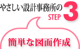 設計事務所：簡単な図面作成