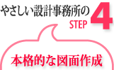 設計事務所：本格的な図面作成