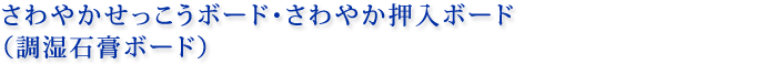 さわやかせっこうボード・さわやか押入ボード（調湿石膏ボード）
