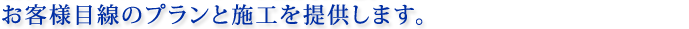 お客様目線のプラント施工を提供します。