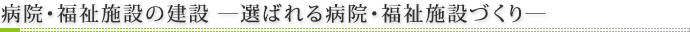 病院建設―選ばれる病院づくり―