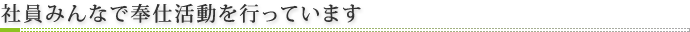 社員みんなで奉仕活動を行っています