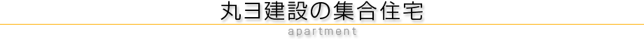 丸ヨ建設の集合住宅