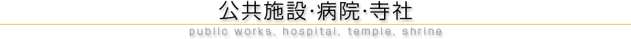 公共施設・病院・寺社