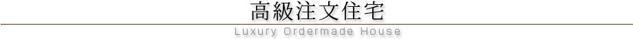 丸ヨ建設の注文住宅