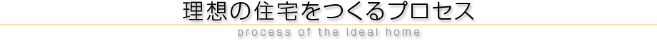 家づくりQ＆A