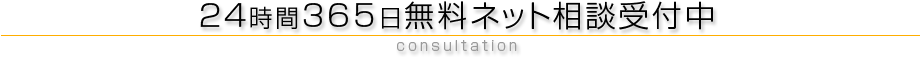 24時間365日無料ネット相談受付中