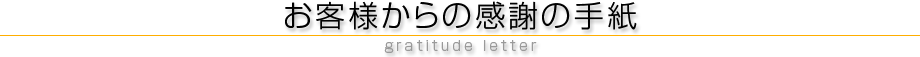 お客さまからの感謝の手紙