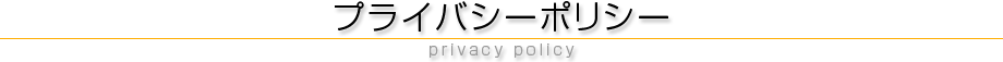 プライバシーポリシー