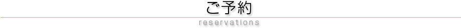 ご予約