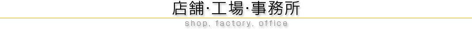 店舗・工場・事務所