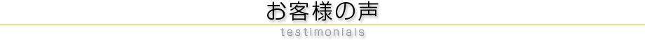 お客様の声