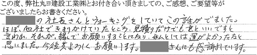 丸ヨ建設を選んで頂いたお客様の言葉