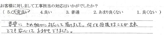 丸ヨ建設を選んで頂いたお客様の言葉