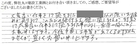 丸ヨ建設を選んで頂いたお客様の言葉