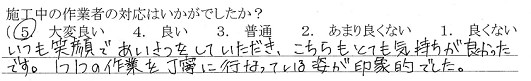 丸ヨ建設を選んで頂いたお客様の言葉