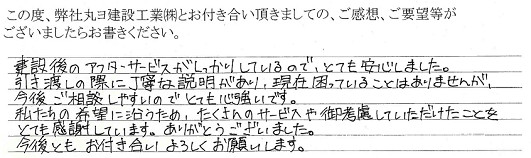 丸ヨ建設を選んで頂いたお客様の言葉