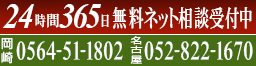 24時間365日無料ネット相談受付中　TEL.岡崎 0564-51-1802 名古屋 052-822-1670