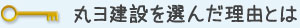 丸ヨ建設を選んだ理由とは