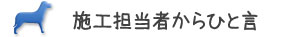 施工担当者からひと言