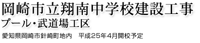 岡崎市立翔南中学校建設工事 愛知県岡崎市針崎町地内 平成25年4月開校予定