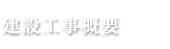 建設工事概要