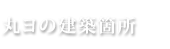 丸ヨの建築箇所