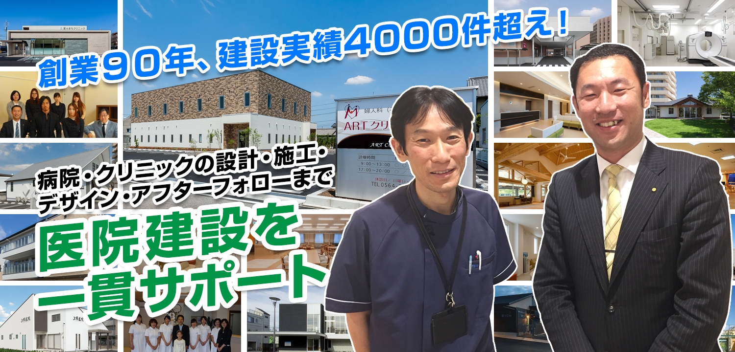 創業90年、建設実績4000件超え! 病院・クリニックの設計・施工・デザイン・アフターフォローまで医院建設を一貫サポート。