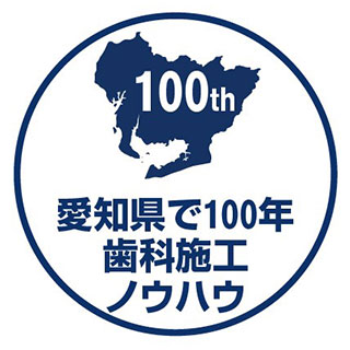 愛知県で100年歯科施工ノウハウ