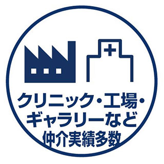 クリニック・工場・ギャラリーなど仲介実績多数