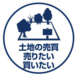 土地の売買・売りたい・買いたい