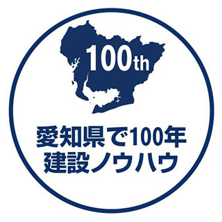 愛知県で100年建設ノウハウ