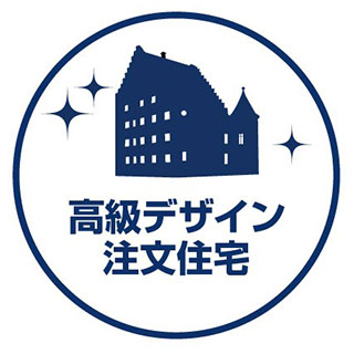 高級デザイン住宅