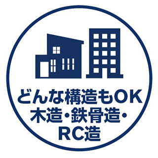 どんな構造もOK　木造・鉄骨造・RC造