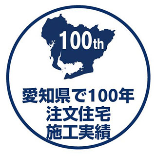 愛知県で100年住宅施工実績