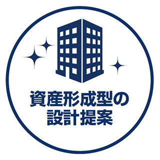 資産形成型の設計提案