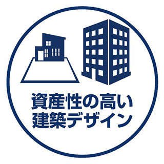 資産性の高い建築デザイン