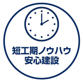 短工期ノウハウ安心建設