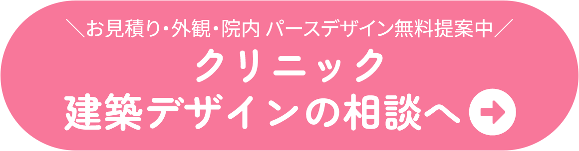 お見積り・外観・院内のパースデザイン無料提案中　クリニック建築設計の無料相談へ