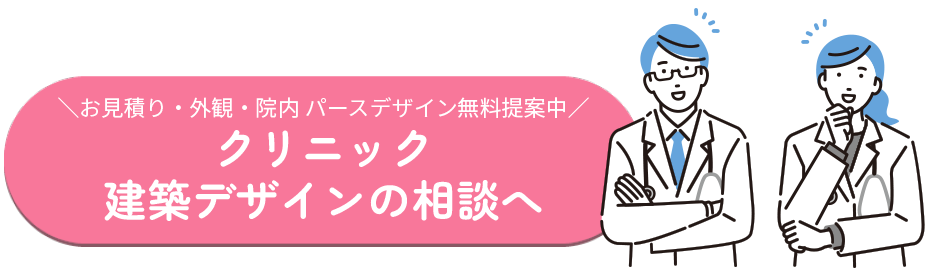 お見積り・外観・院内のパースデザイン無料提案中 クリニック建築設計の無料相談へ