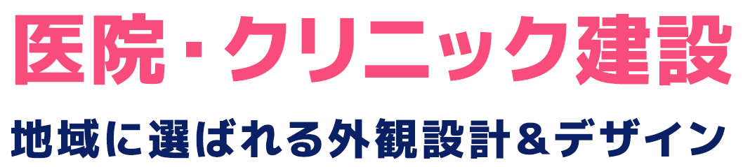 「医院・クリニック建設」患者様に選ばれる外観設計とデザイン