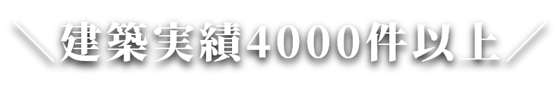 建築実績4000件以上