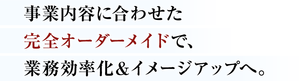 事業内容に合わせた完全オーダーメイドの工場・倉庫で、業務の大幅な効率化に貢献。