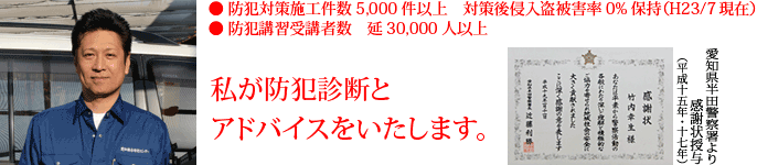 私が防犯診断とアドバイスをいたします。