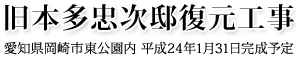 旧本多忠次邸復元工事　愛知県岡崎市東公園内　平成24年1月31日完成予定