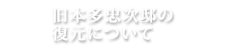 旧本多忠次邸の復元について