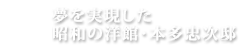 夢を実現した昭和の洋館・本多忠次邸