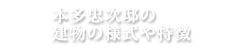 本多忠次邸の建物の様式や特徴