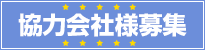 建設関連協力会社様募集